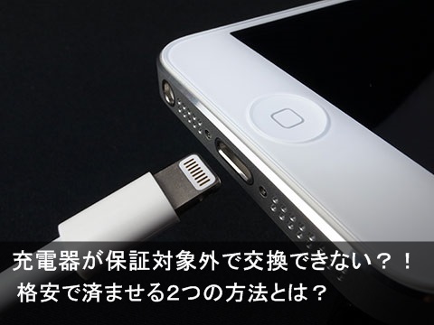 Iphone純正充電器が保証対象外で交換できない 安くする２つの方法 Apple Geek Labo