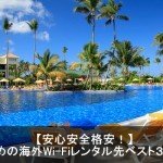 人気の海外用Wi-Fiレンタルおすすめランキング！失敗しない選び方を紹介