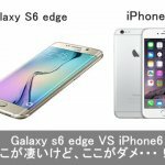 機種変更ならGALAXYとiPhoneのどっち？スペックの違いを徹底比較！