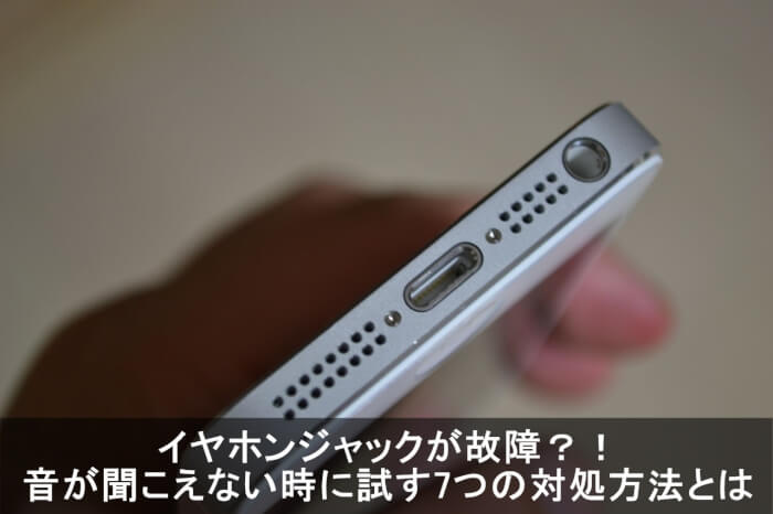 Iphoneのイヤホンジャックが故障 音が聞こえない時の対処方法とは Apple Geek Labo
