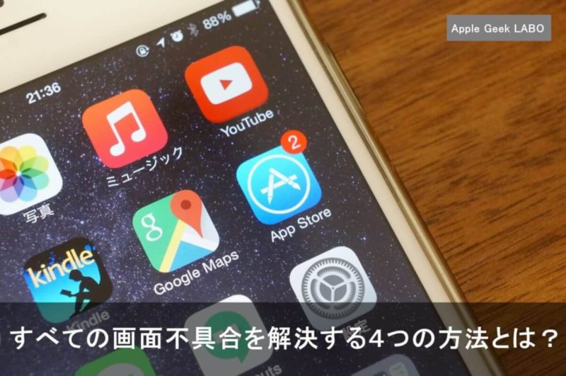 Iphone Ipodtouchで画面タッチパネルの反応にズレ 対処方法とは Apple Geek Labo