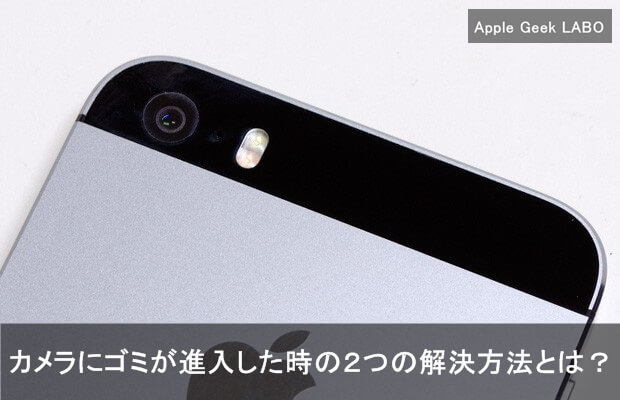 簡単 Iphoneカメラレンズのゴミや曇りを掃除する方法 Apple Geek Labo