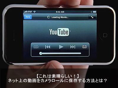 Youtube Facebook Twitter動画のiphoneカメラロール保存方法と人気アプリ Apple Geek Labo
