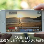 初心者でもわかる！iCloudの使い方とiPhoneで写真、動画、音楽のバックアップや共有におすすめのクラウドアプリ！