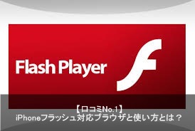 Iphoneでflash Player フラッシュ ブラウザアプリを使う方法とは オススメのアプリもご紹介 Apple Geek Labo