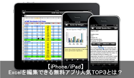 Ipad Iphoneのexcel エクセル 編集できる無料アプリtop３とは Apple Geek Labo