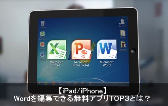 Ipad Iphoneのwordが編集できる無料アプリおすすめtop３とは Apple Geek Labo