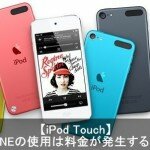 【基本】iPod touchでLINEアプリを利用すると料金は発生するの？