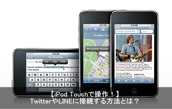 豆知識 屋外でipod Touchのlineやtwitterに接続する方法とは Apple Geek Labo