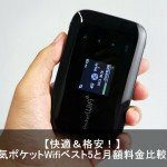 【2017年6月】無制限のポケットWifi人気ランキングTOP３と月額料金を徹底比較！