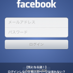 Facebookにログインしないと他人のページが見れない原因と対処方法！