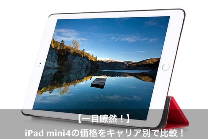 【最新】iPad mini4の料金価格をSoftbank/docomo/auで徹底比較！ - Apple Geek LABO