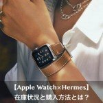 Apple Watchがエルメスとコラボ！在庫状況と購入方法とは？