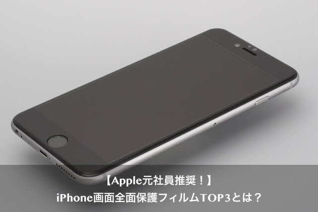 Iphone 6s ガラス全面保護フィルムのおすすめ人気ランキング Apple Geek Labo