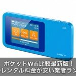 【2017】ポケットWifiの1か月レンタル料金が安い業者比較ランキング！