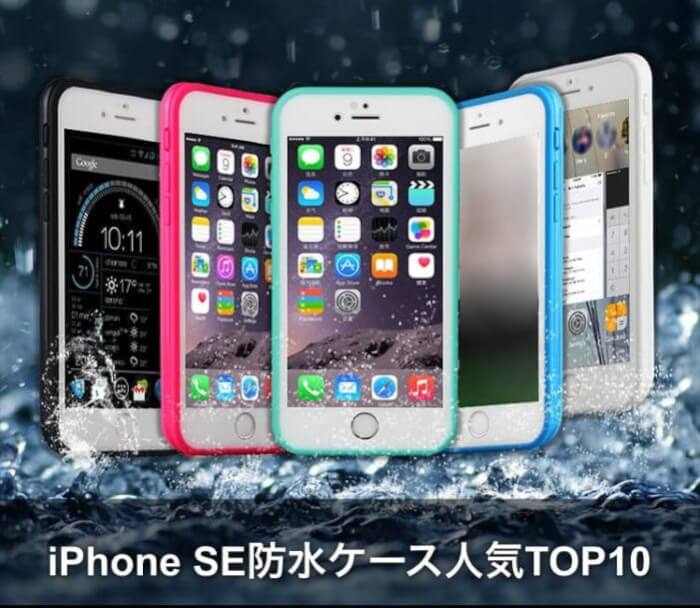 Iphone5s対応 最強防水ケースおすすめ人気ランキング Apple Geek Labo