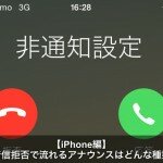 【iPhone編】ドコモ着信拒否のアナウンスはどんな種類がある？