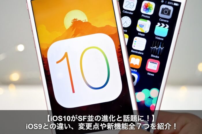 最新 Ios10とios9の違いを比較 新機能や変更点７連発まとめ Apple Geek Labo