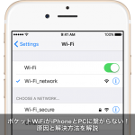 無制限ポケットWifiがiPhone/パソコンに繋がらない原因と対処方法！