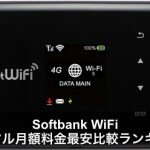 ソフトバンクポケットWifiのレンタル月額料金が安い業者ランキング！