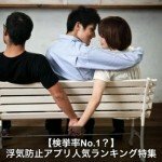 【2017年最新】iPhoneの浮気防止アプリ人気ランキングTOP3が強烈！？