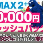 GMOとくとくBB WiMAX2+ギガ放題プランの評判とメリットデメリット！
