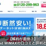 UQBroad WiMAXはオプション解約が面倒？電話が繋がらないクレーム多発！