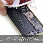 iPhone5sのバッテリー交換費用を比較！Softbank/au/docomo/Apple編