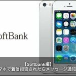 ソフトバンクのiPhoneで着信拒否されたらメッセージ通知はどうなる？