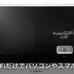 モバイルポケットwi-fiだけでパソコンやスマホが使える？料金比較！