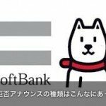 【iPhone編】ソフトバンクの着信拒否アナウンスの種類とは？