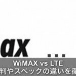 【評判口コミ】LTEとwifiの違いを比較！速度はどっちが早い？