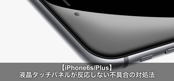 Iphone6s Plusの液晶タッチパネルが反応しない不具合の原因と対処法 Apple Geek Labo