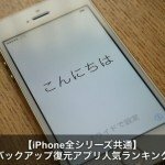 【最新2016】iPhone5sのバックアップ 復元アプリ比較人気ランキング!