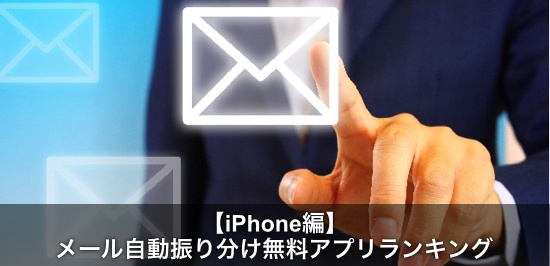 最新 Iphoneメール自動振り分け無料アプリランキング Apple Geek Labo