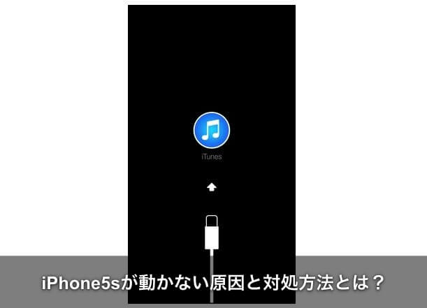 最新16 Iphone5sが動かない原因と対処方法とは Apple Geek Labo