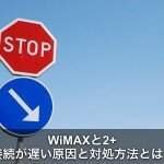 WiMAXと2+で接続が遅い原因は速度制限？！原因と対処方法とは？