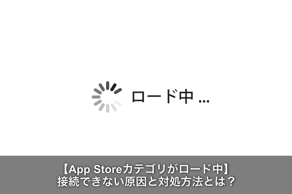 app storeカテゴリロード