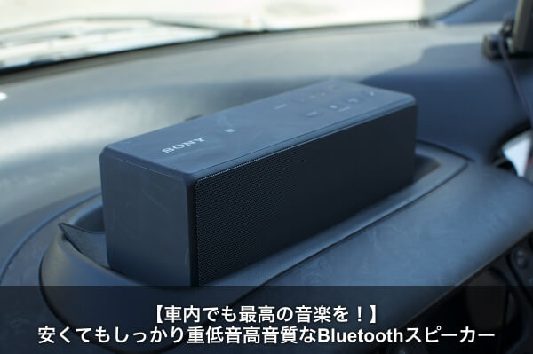 iPhone対応!車で使える低音Bluetoothスピーカー人気ランキング2016！ | Apple Geek LABO