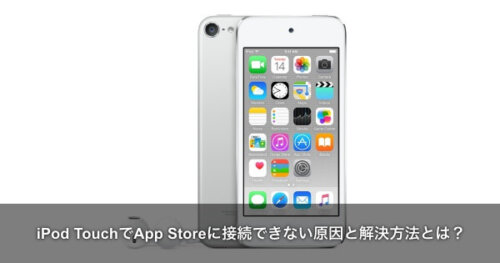 Ipod Touchでapp Storeに接続できない原因と対処方法とは Apple Geek Labo