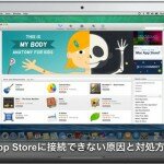 【最新2017】macでApp storeに接続できない原因と対処方法とは？
