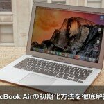【2016年USB編】Macbook Airの初期化方法を徹底解説！