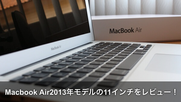 Macbook Air11インチ2013年モデルの口コミ評判レビュー！ | Apple Geek 