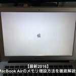 【最新2017】Macbook Airのメモリを増設する方法とは？