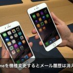 iPhone機種変更するとメール履歴は消える？バックアップ方法とは！