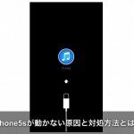 【最新2016】iPhone5sが動かない原因と対処方法とは？