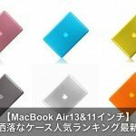 Macbook Air13/11インチのおしゃれなケース人気ランキング2016年版！