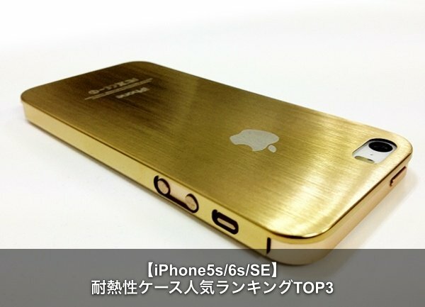 iphone5s 耐熱