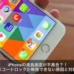 iPhoneの液晶画面不具合でパスコードロック解除できない時の対処方法