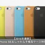 【2017年最新版】iPhone SEおしゃれな手帳型ケース人気ランキング！